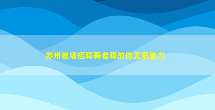 漳州夜场招聘